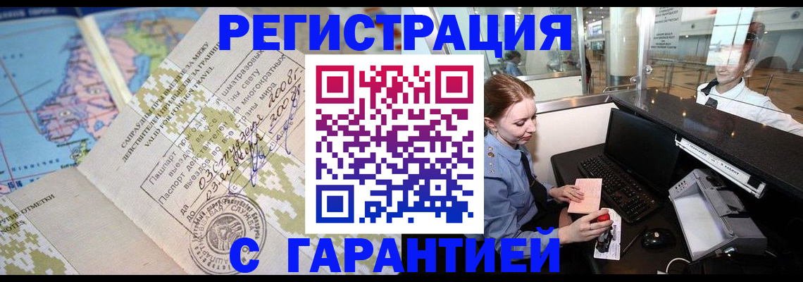 временная регистрация надежно в Кызыле