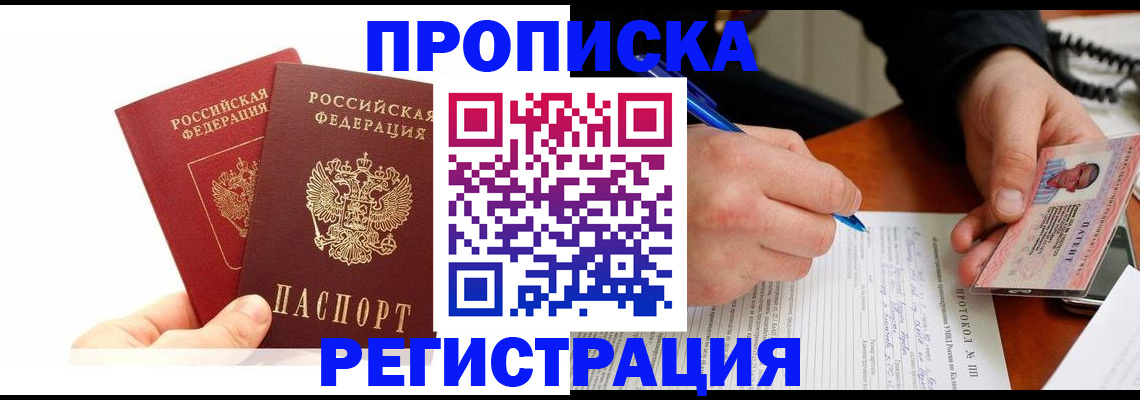 прописка гарантия в Кызыле